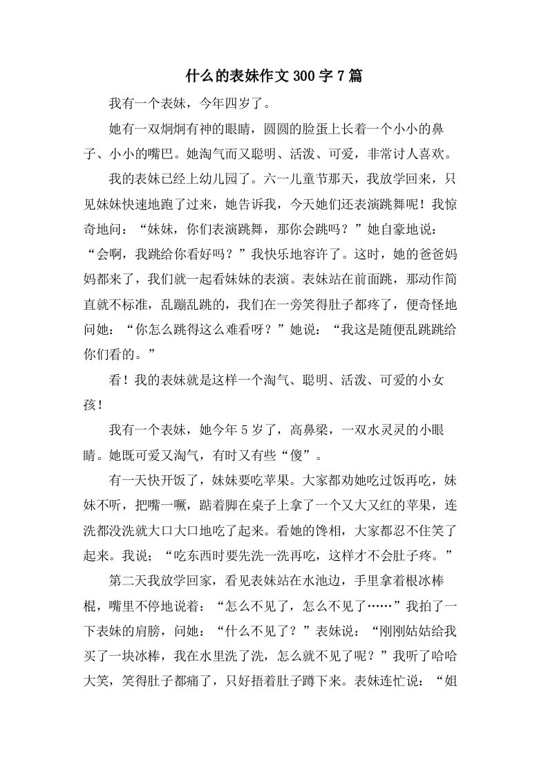 什么的表妹作文300字7篇