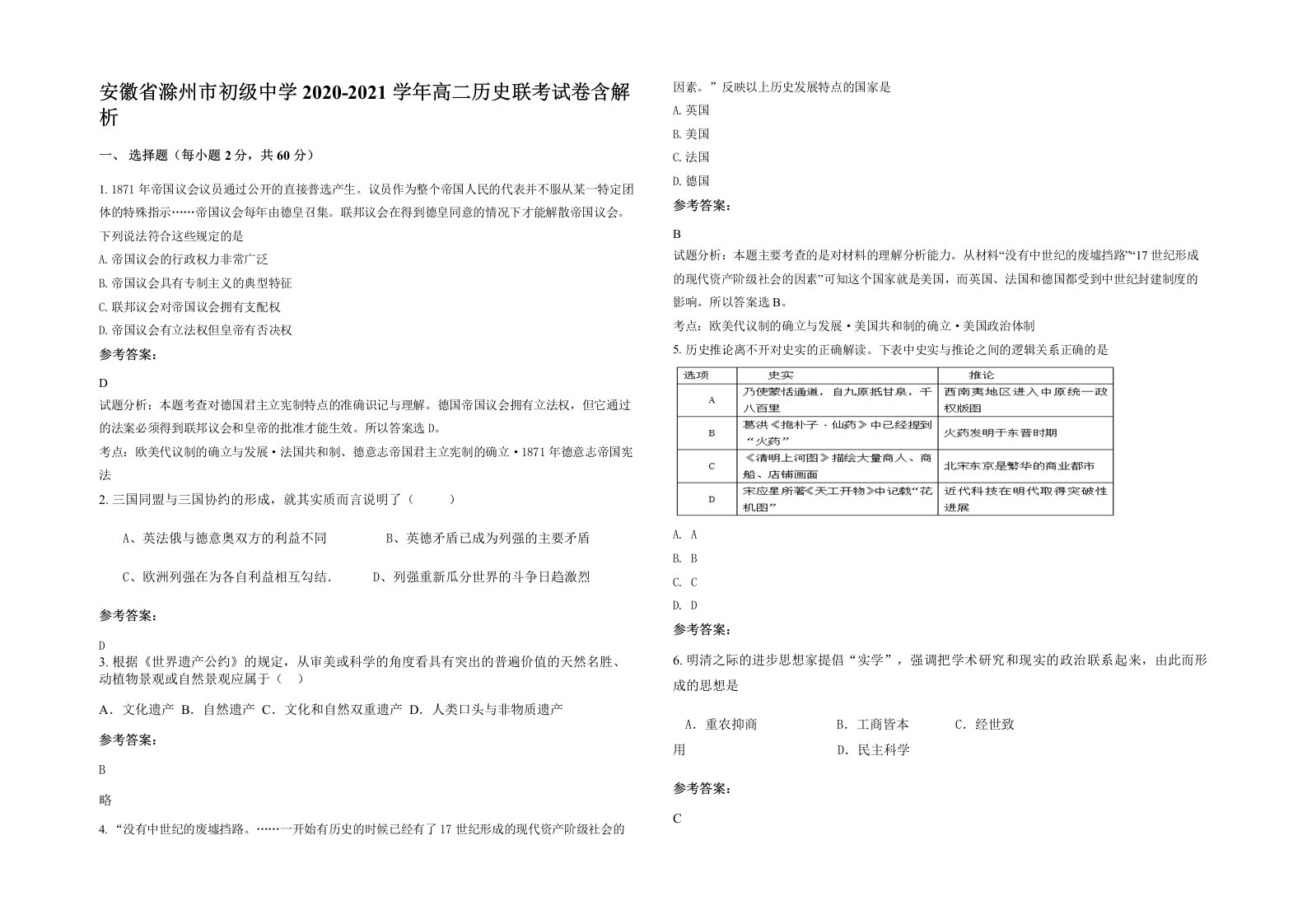 安徽省滁州市初级中学2020-2021学年高二历史联考试卷含解析