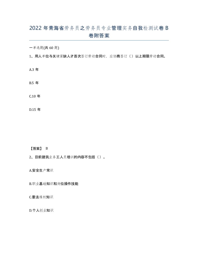 2022年青海省劳务员之劳务员专业管理实务自我检测试卷B卷附答案