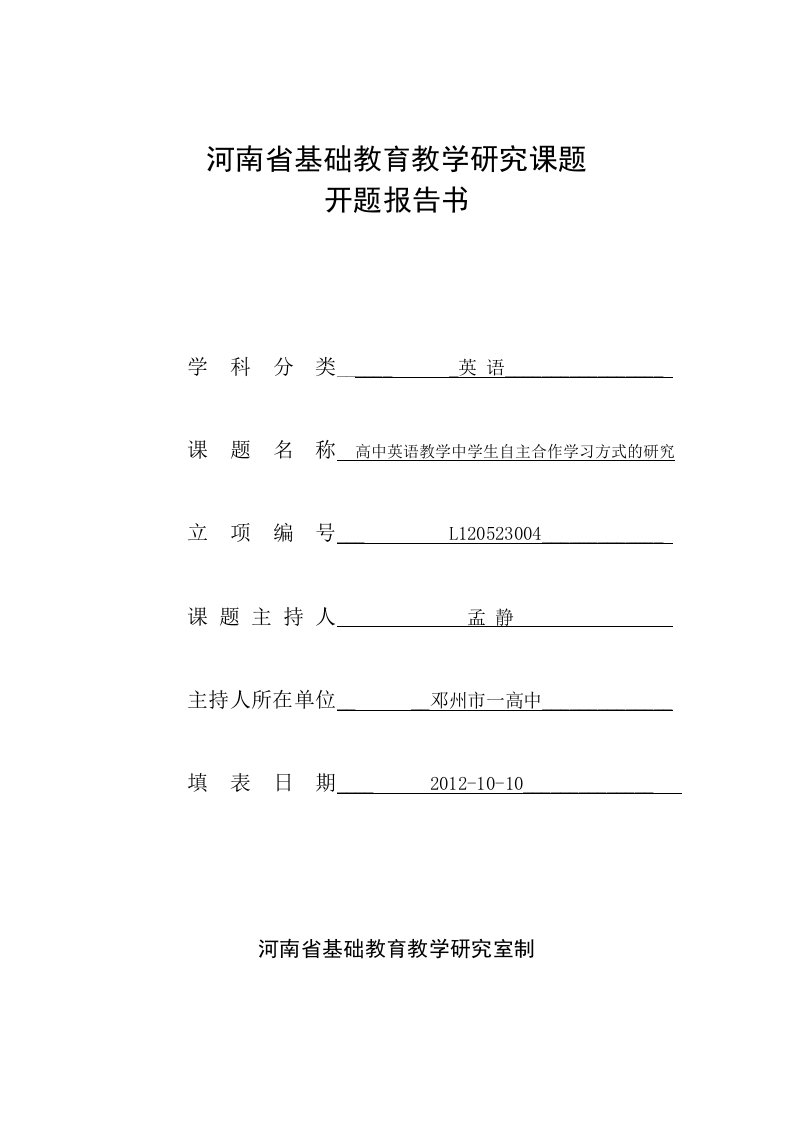 河南省基础教育教学研究课题开题报告