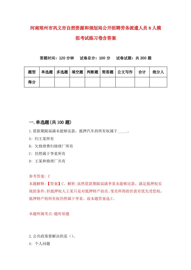 河南郑州市巩义市自然资源和规划局公开招聘劳务派遣人员8人模拟考试练习卷含答案第4版