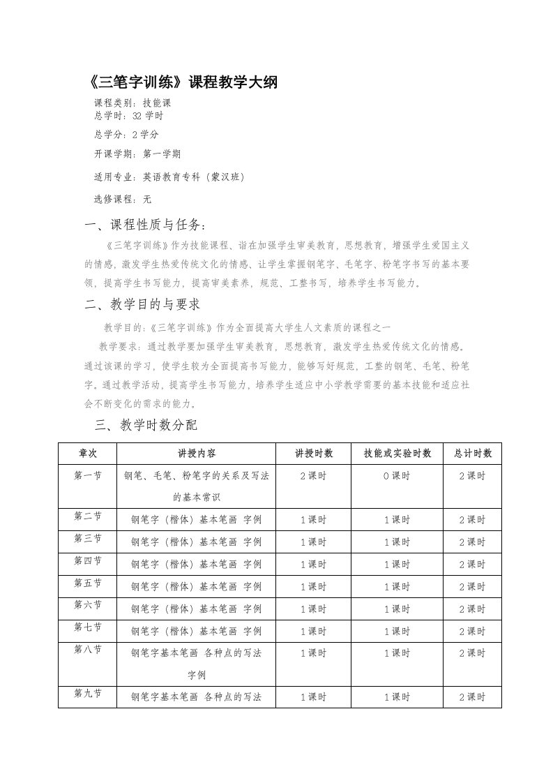 《书法技能与硬笔书法》教学大纲