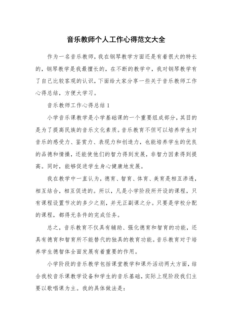 教学心得_音乐教师个人工作心得范文大全