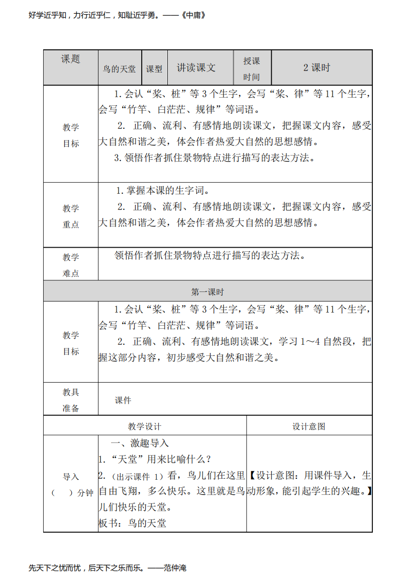 最新人教部编版四年级语文上册《鸟的天堂》教案