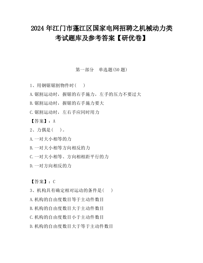 2024年江门市蓬江区国家电网招聘之机械动力类考试题库及参考答案【研优卷】