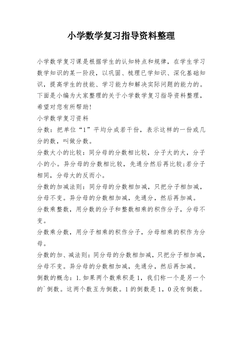 小学数学复习指导资料整理