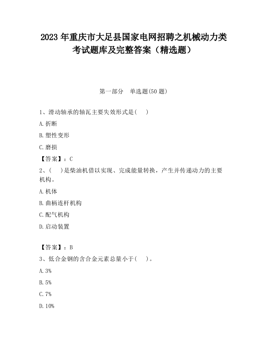 2023年重庆市大足县国家电网招聘之机械动力类考试题库及完整答案（精选题）