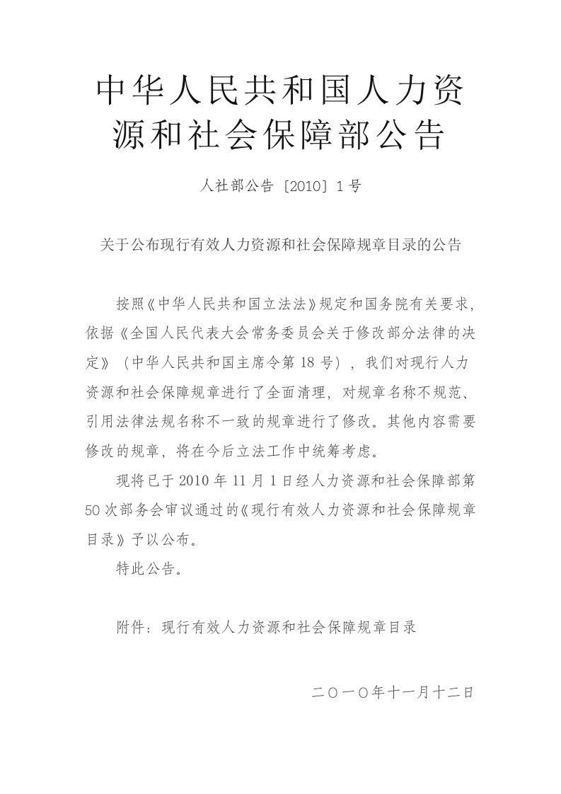 关于公布现行有效人力资源和社会保障规章目录的公告