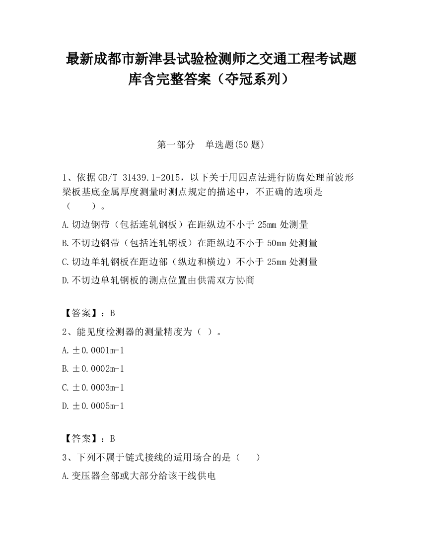 最新成都市新津县试验检测师之交通工程考试题库含完整答案（夺冠系列）