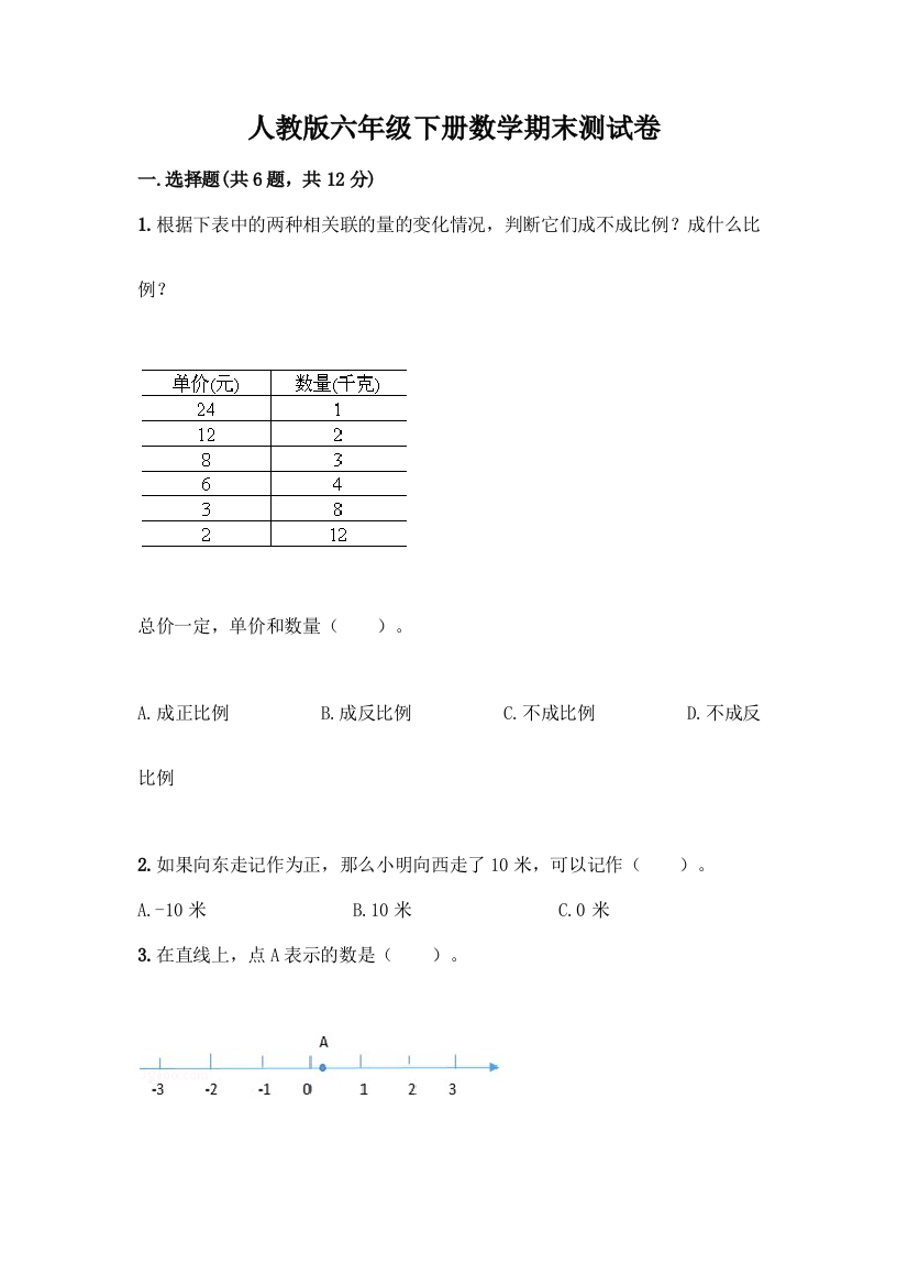 人教版六年级下册数学期末测试卷丨精品(B卷)