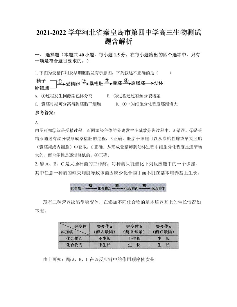 2021-2022学年河北省秦皇岛市第四中学高三生物测试题含解析