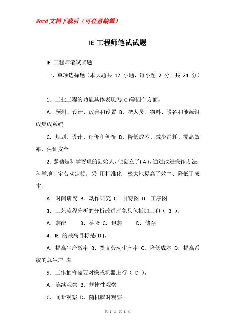 IE工程师笔试试题