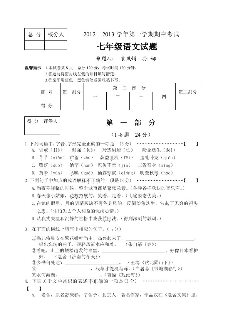 七年级上学期期中语文试题