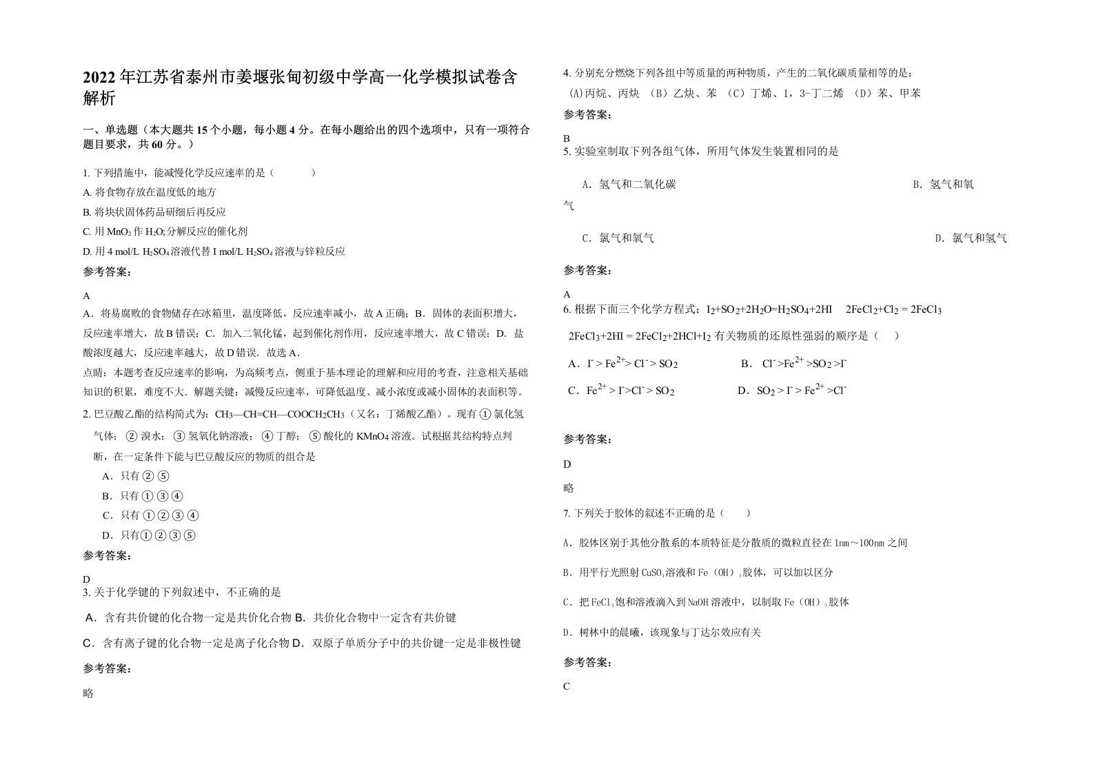 2022年江苏省泰州市姜堰张甸初级中学高一化学模拟试卷含解析