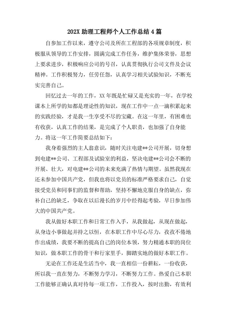 助理工程师个人工作总结4篇