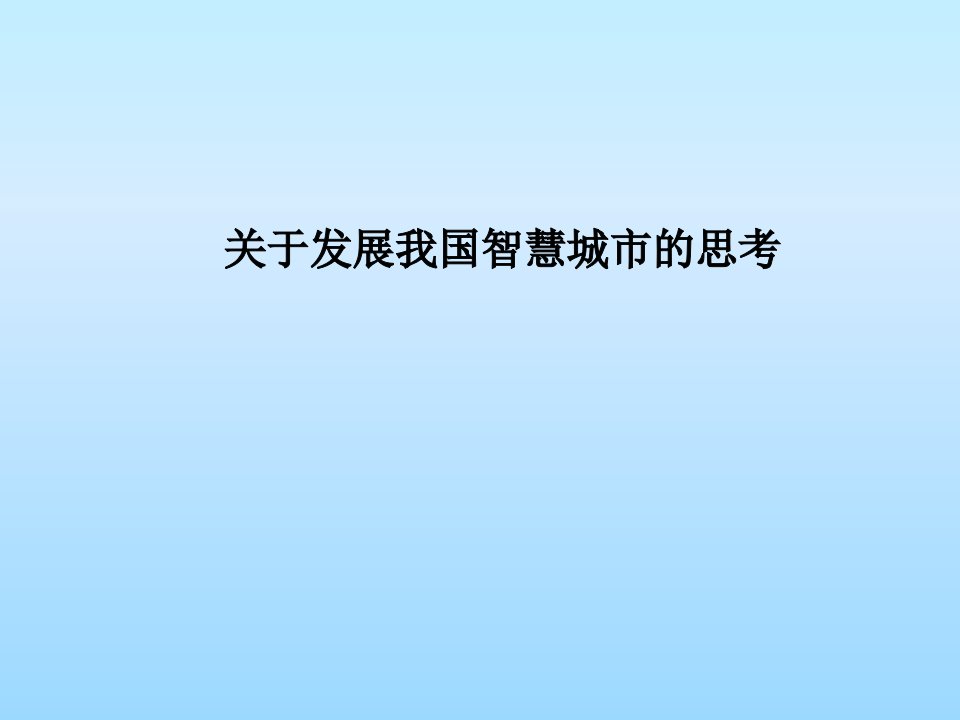 关于发展我国智慧城市的思考