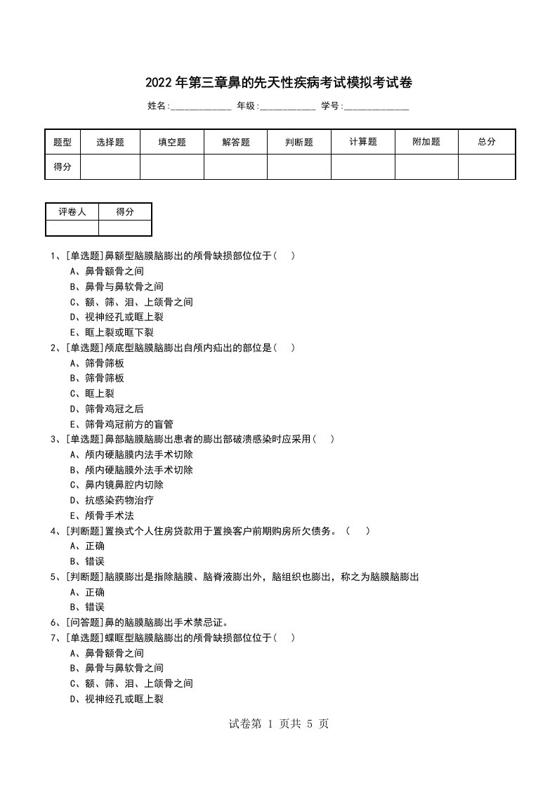 2022年第三章鼻的先天性疾病考试模拟考试卷