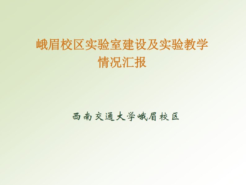 峨眉校区实验室建设及实验教学情况汇报