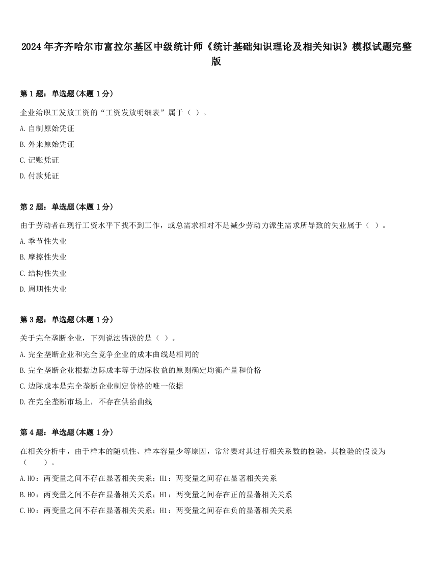 2024年齐齐哈尔市富拉尔基区中级统计师《统计基础知识理论及相关知识》模拟试题完整版