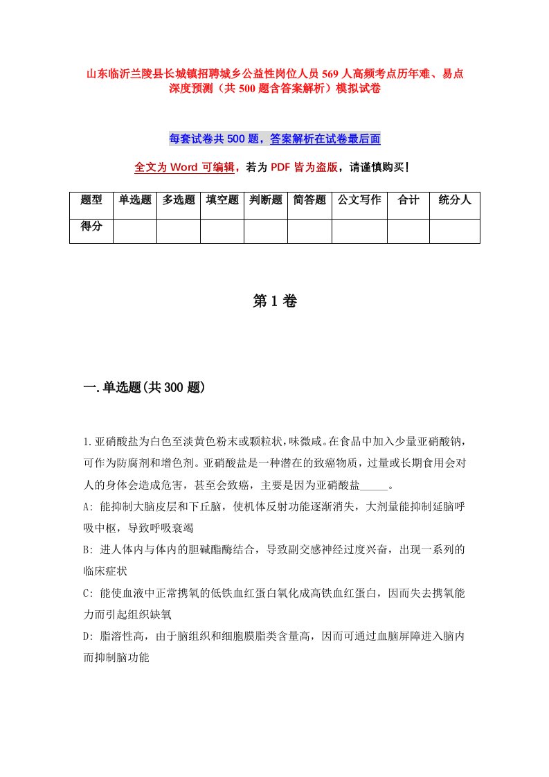 山东临沂兰陵县长城镇招聘城乡公益性岗位人员569人高频考点历年难易点深度预测共500题含答案解析模拟试卷