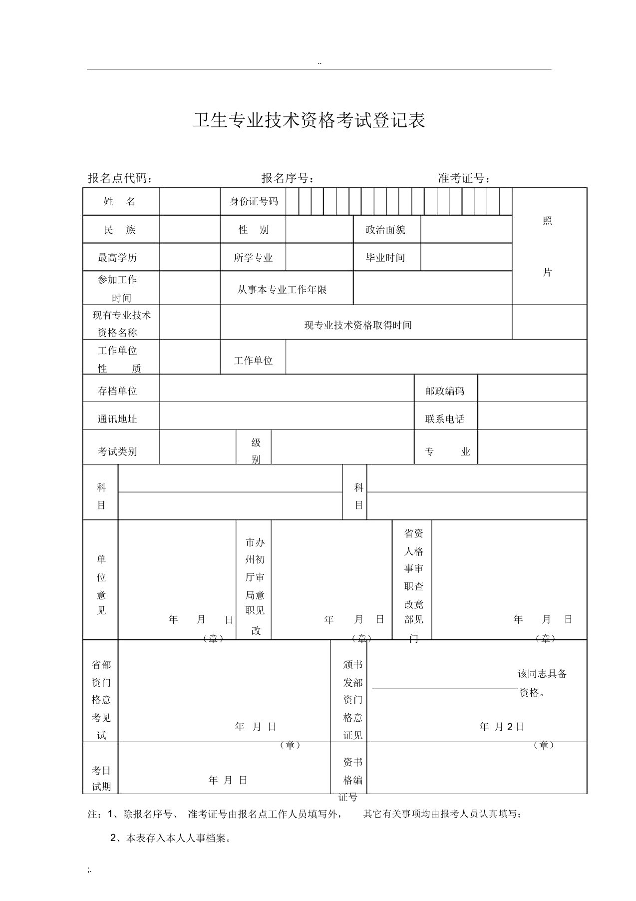 卫生专业技术资格考试登记表