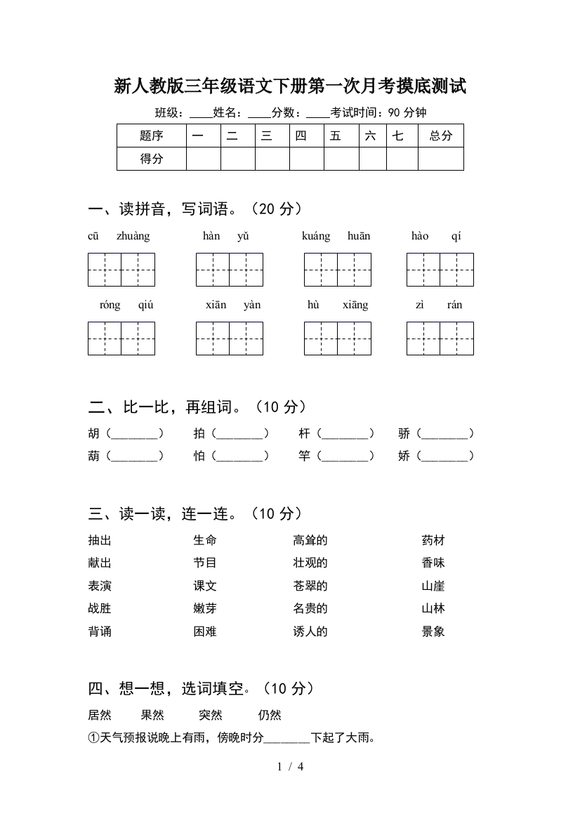 新人教版三年级语文下册第一次月考摸底测试