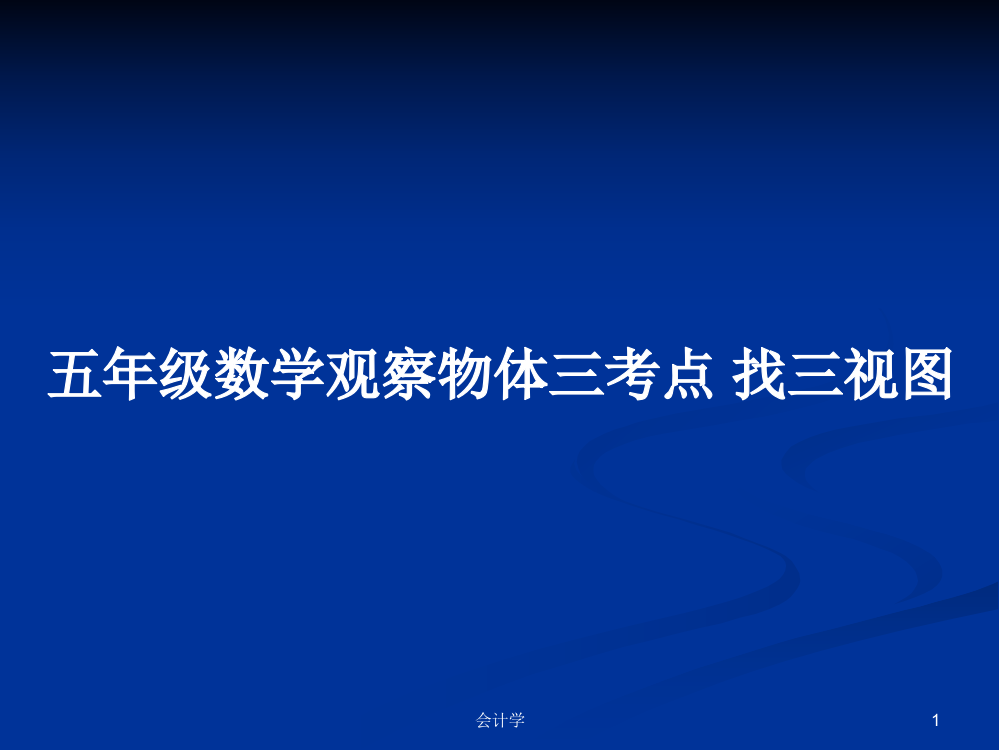 五年级数学观察物体三考点