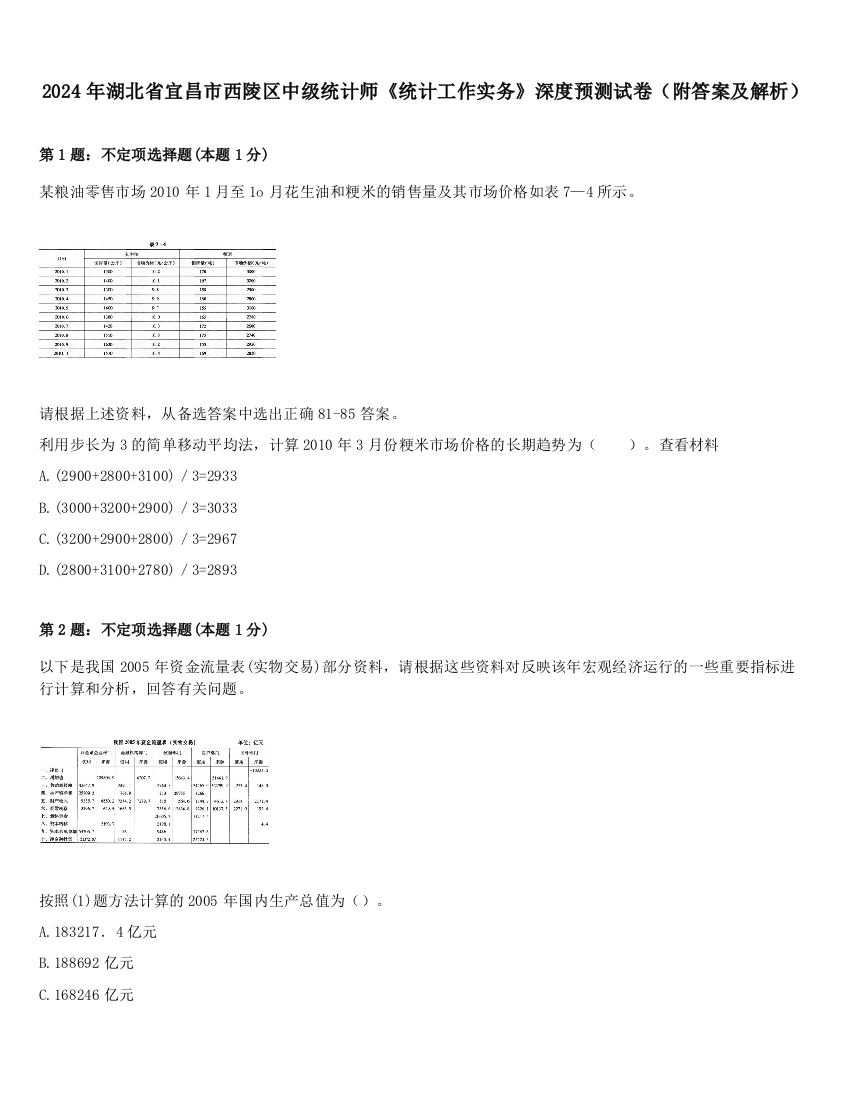 2024年湖北省宜昌市西陵区中级统计师《统计工作实务》深度预测试卷（附答案及解析）