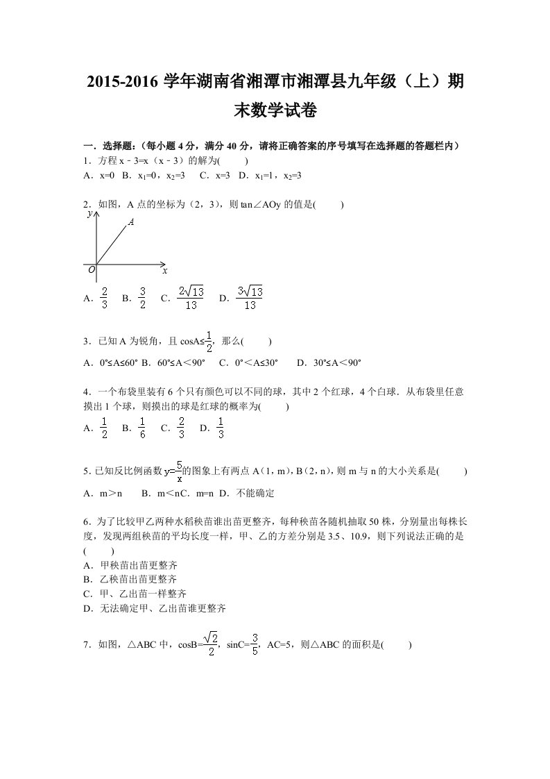 湘潭市湘潭县2016届九年级上期末数学试卷含答案解析