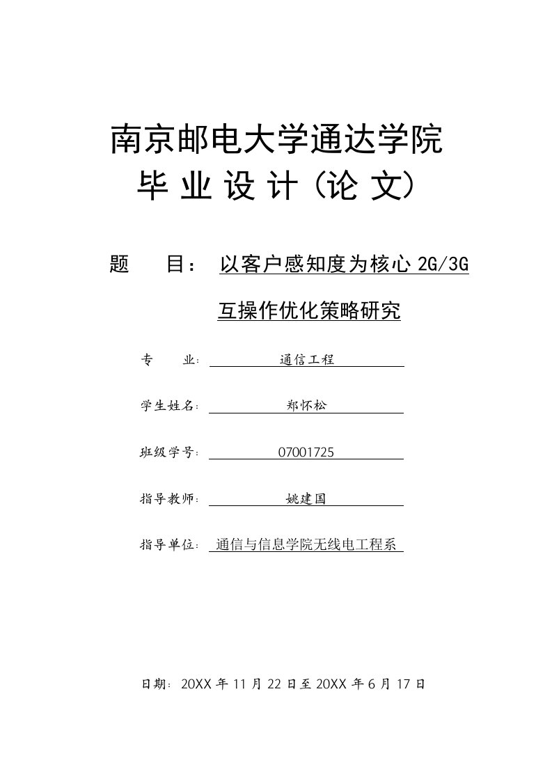 战略管理-以客户感知度为核心2G3G互操作优化策略研究