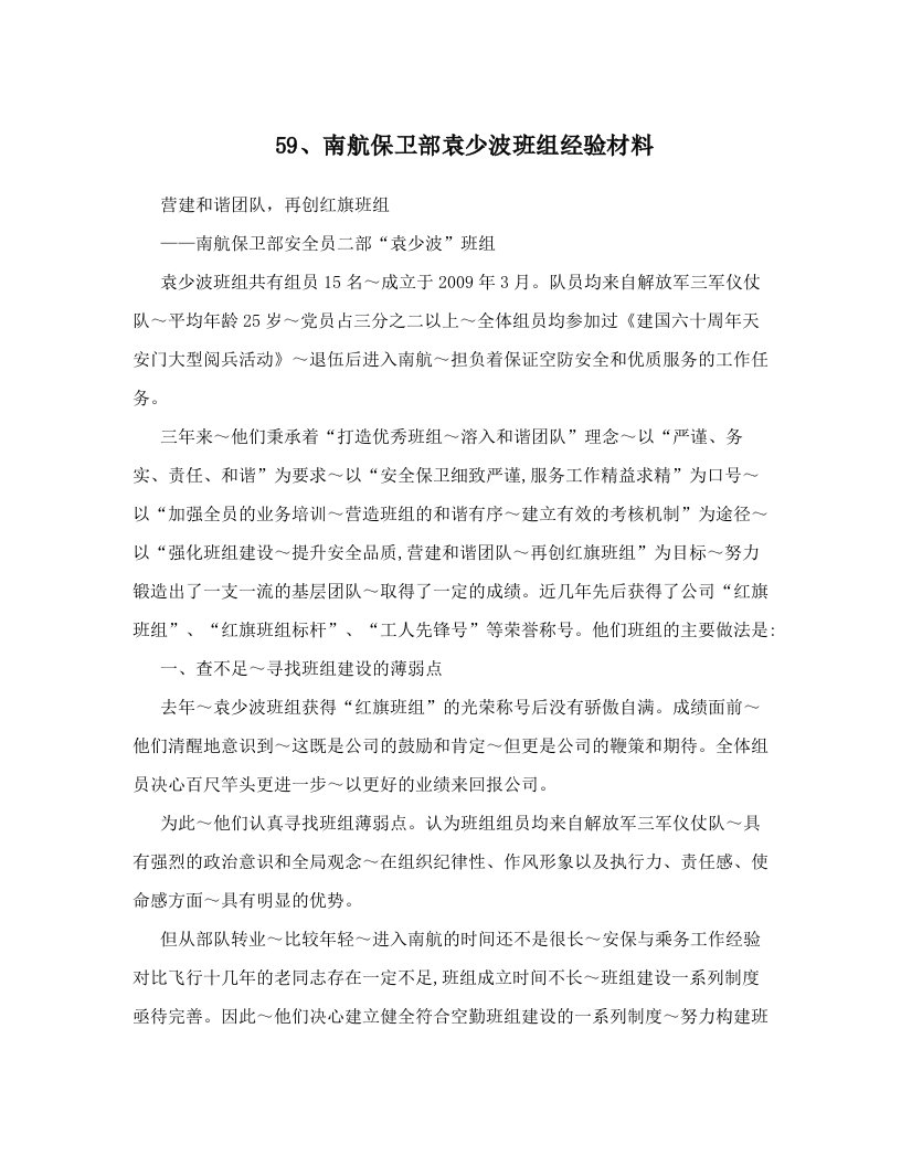 byyAAA59、南航保卫部袁少波班组经验材料