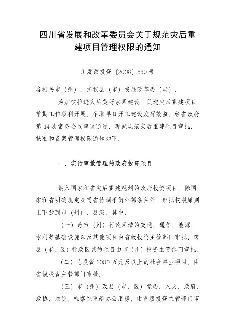 四川省发展和改革委员会关于规范灾后重建项目管理权限的通知