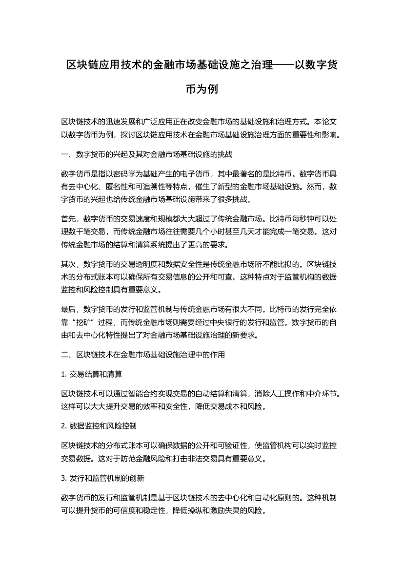 区块链应用技术的金融市场基础设施之治理——以数字货币为例