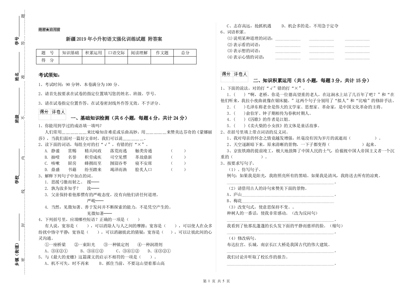 新疆2019年小升初语文强化训练试题-附答案