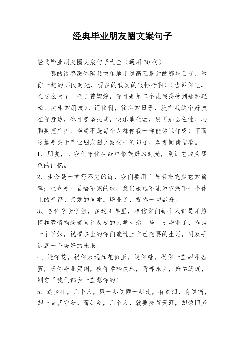 经典毕业朋友圈文案句子_2