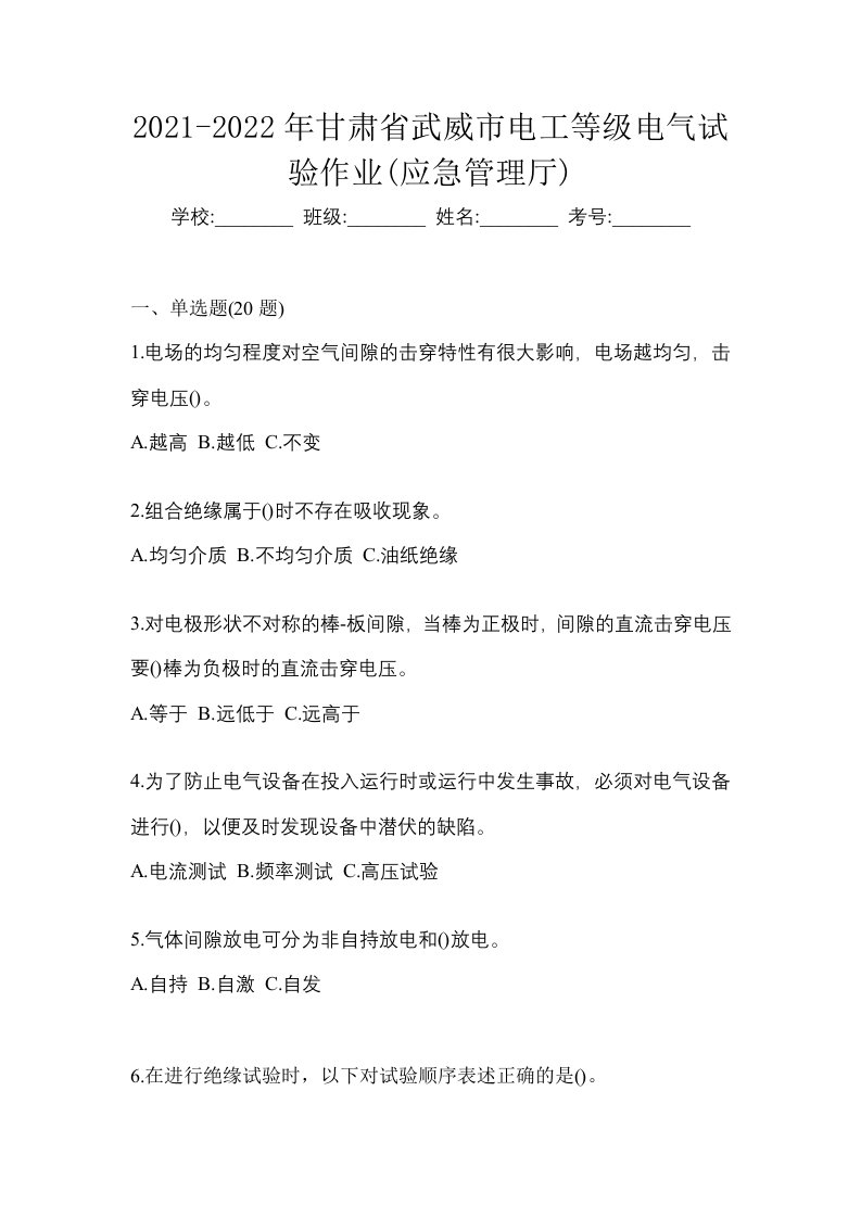 2021-2022年甘肃省武威市电工等级电气试验作业应急管理厅