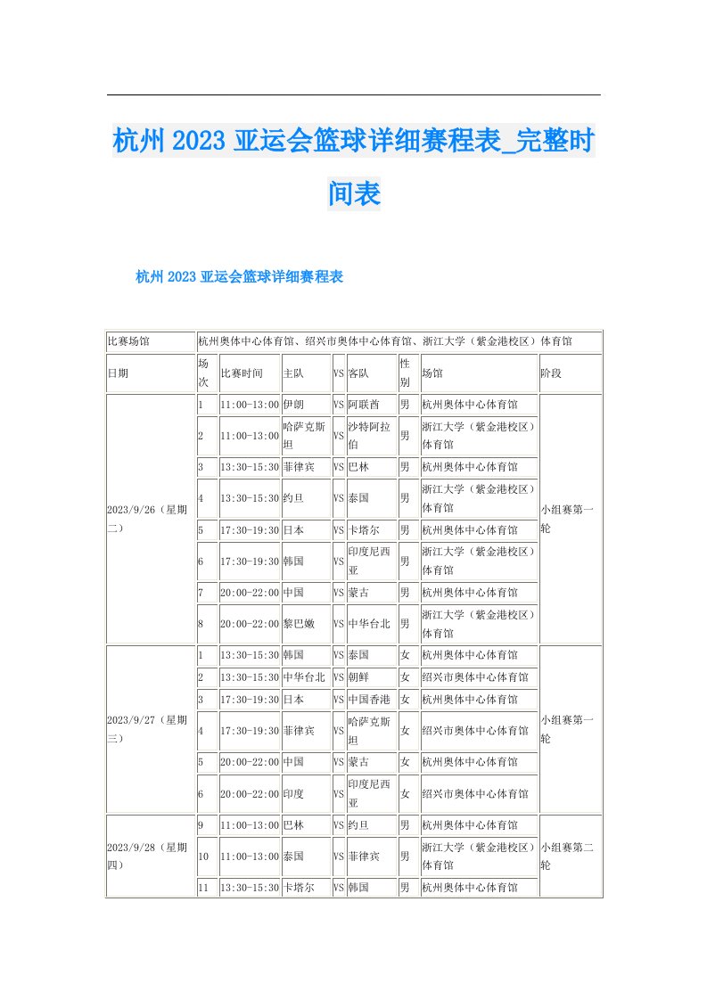 杭州亚运会篮球详细赛程表_完整时间表