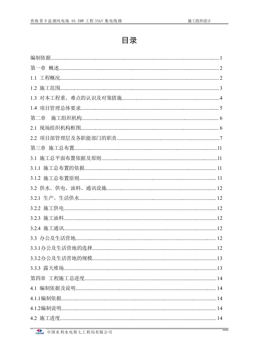 风电场49.5mw工程35kv集电线路施工组织设计大学论文