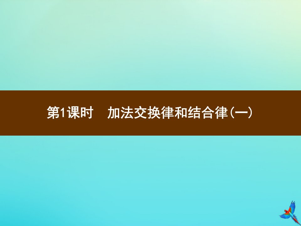 四年级数学下册第3单元运算定律第1课时加法交换律和结合律（一）习题课件新人教版