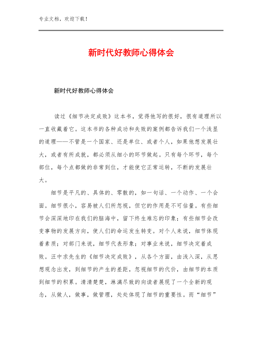 最新新时代好教师心得体会例文11篇汇编