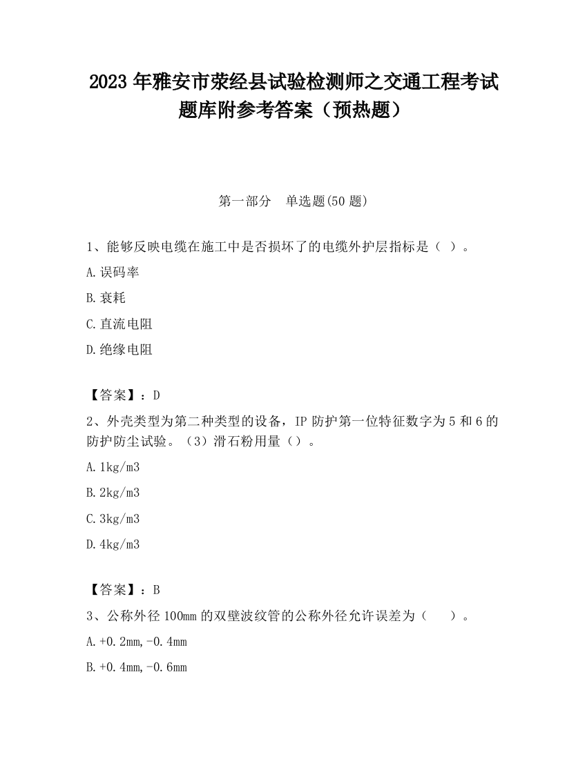 2023年雅安市荥经县试验检测师之交通工程考试题库附参考答案（预热题）