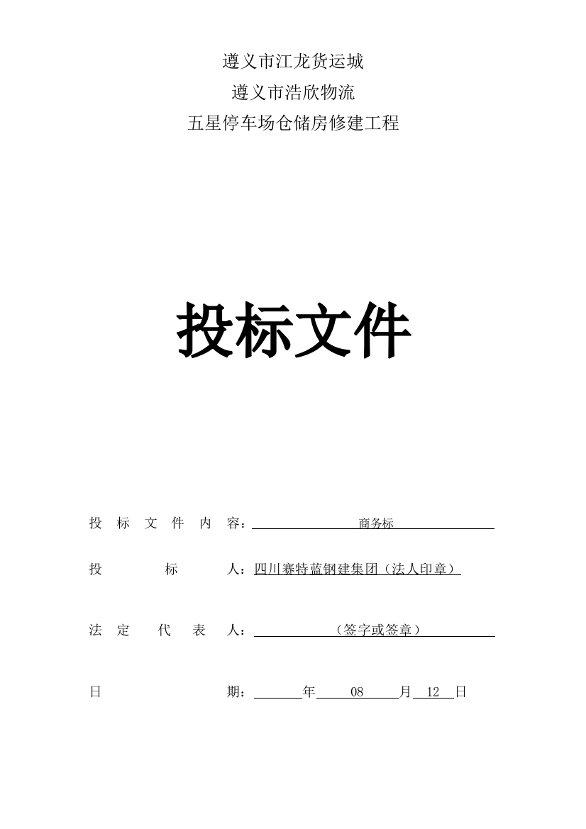 停车场仓储房修建工程投标文件模板