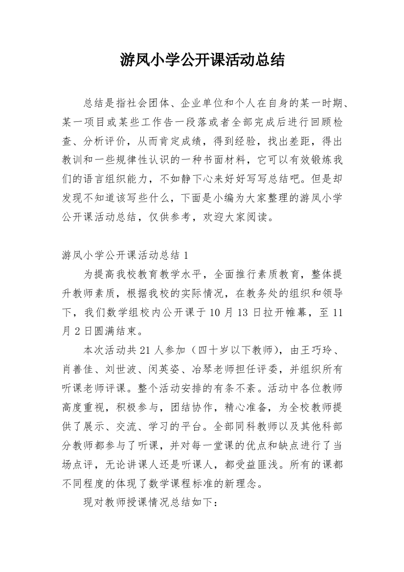 游凤小学公开课活动总结