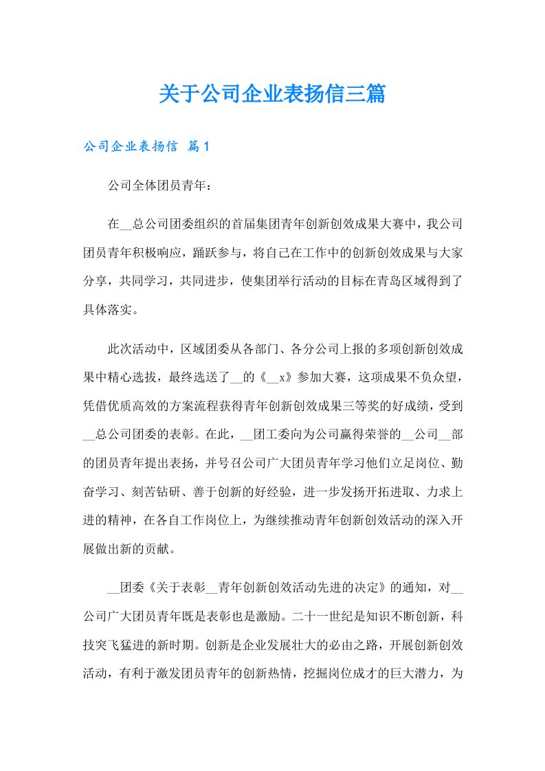 关于公司企业表扬信三篇