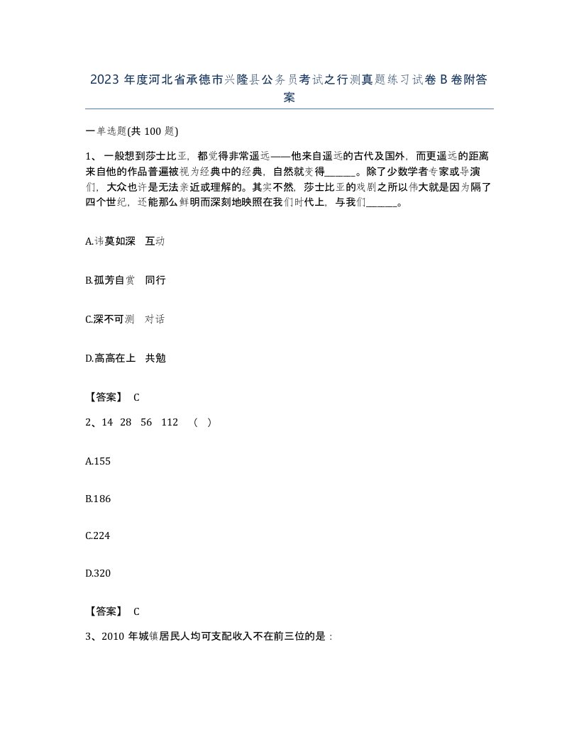 2023年度河北省承德市兴隆县公务员考试之行测真题练习试卷B卷附答案