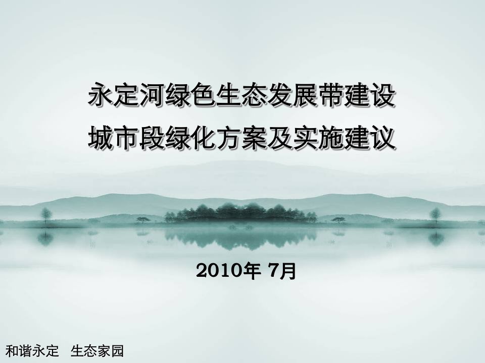 永定河绿色生态走廊建设城市段绿化方案to园林绿化局版