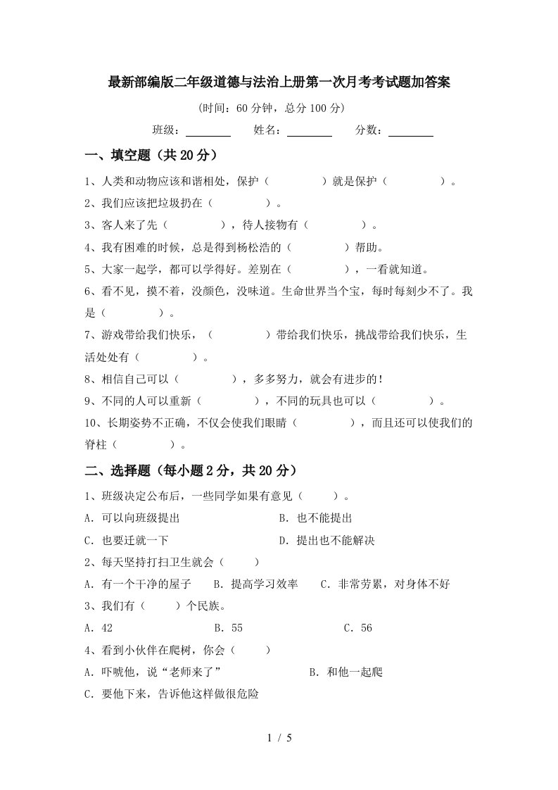 最新部编版二年级道德与法治上册第一次月考考试题加答案