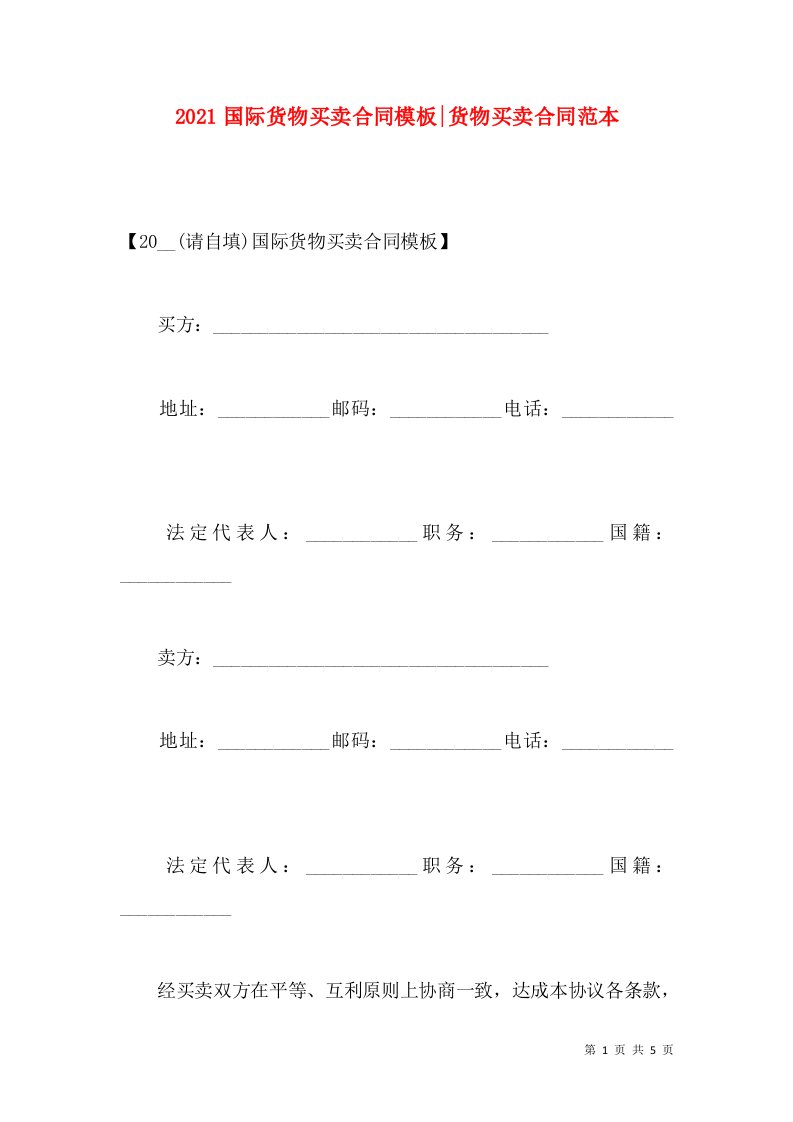 2021国际货物买卖合同模板-货物买卖合同范本