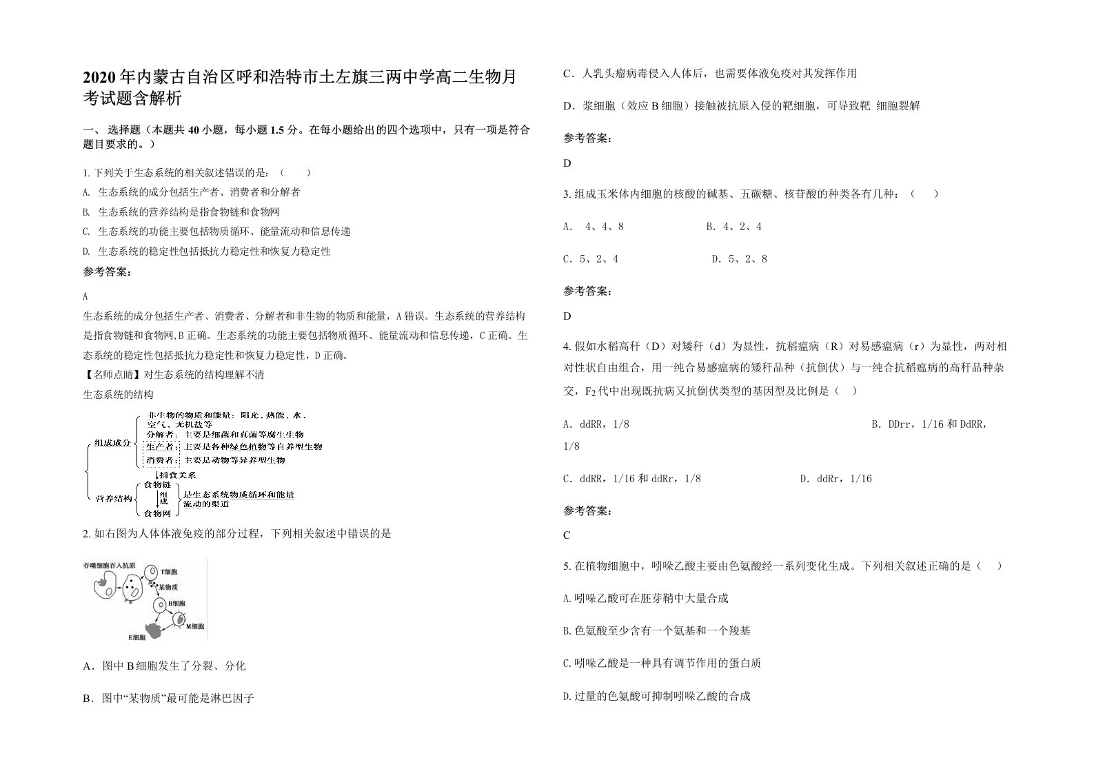 2020年内蒙古自治区呼和浩特市土左旗三两中学高二生物月考试题含解析