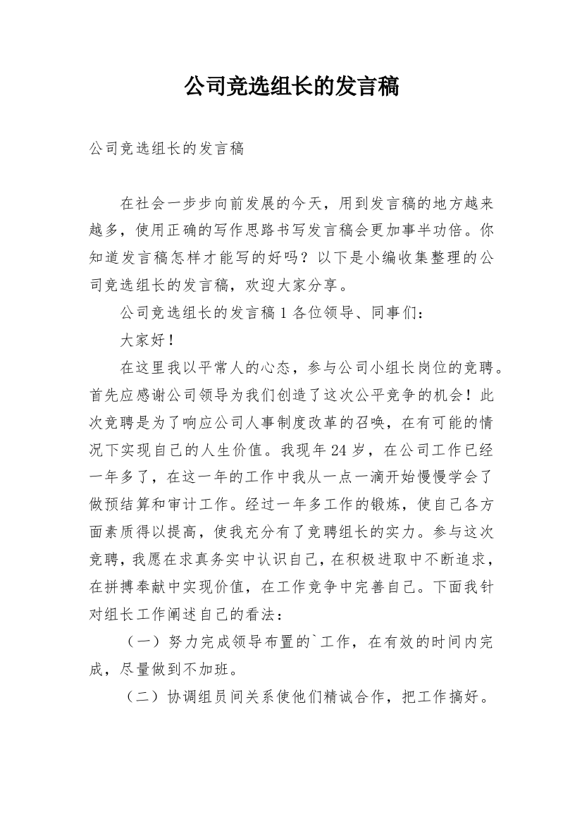 公司竞选组长的发言稿